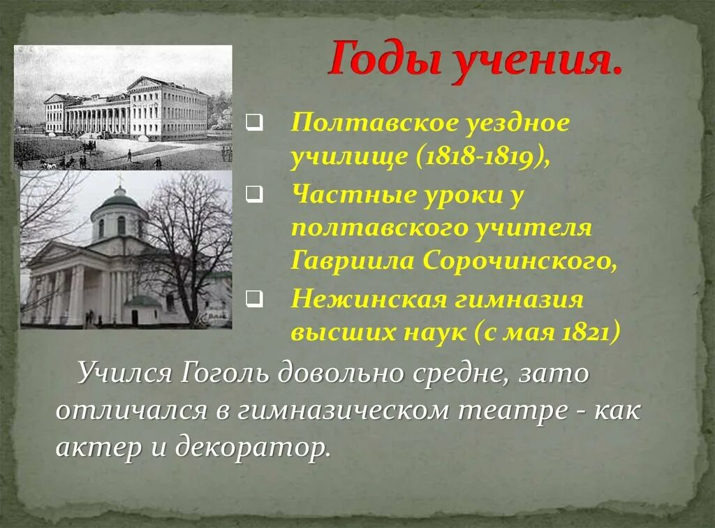 В каком городе учился гоголь. Полтавское уездное училище Гоголь. Полтавское училище Гоголя в 1818.