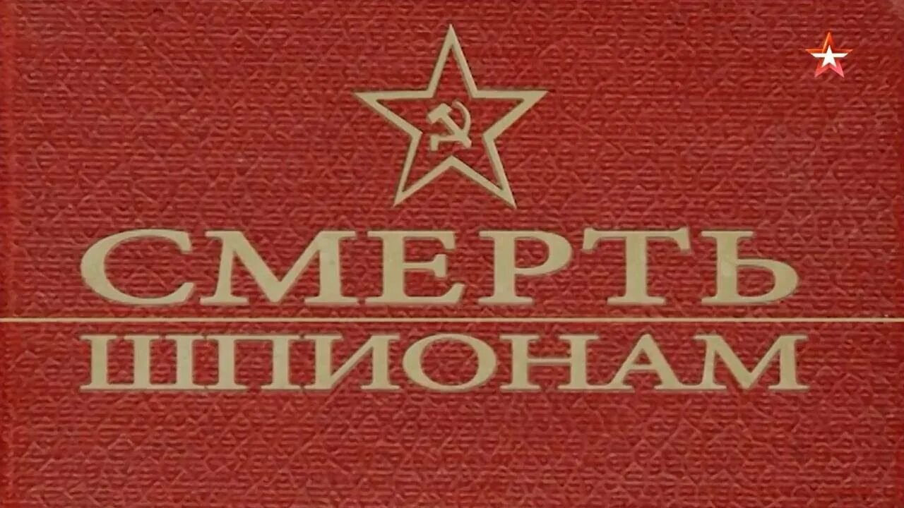 Смерш предатель. Смерш надпись. смерш ссср. разведка смерш. плакаты смерш.