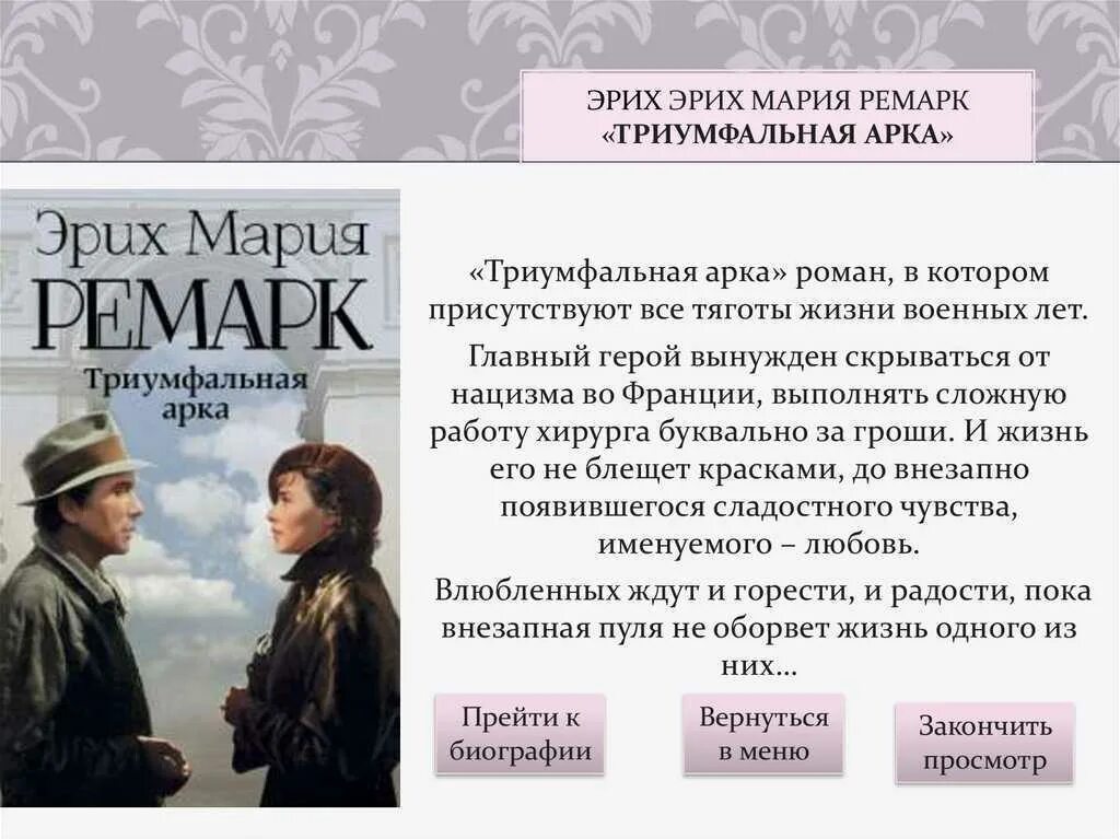 Кратко содержание ремарк. Триумфальная арка, ремарк э.м.. ремарк три товарища. триумфальная арка. триумфальная арка ремарк книга.