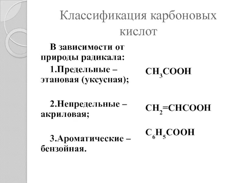 Непредельная одноосновная кислота. Карбоновые кислоты предельные непредельные ароматические таблица. Предельные и непредельные карбоновые кислоты таблица. Непредельные карбоновые кислоты номенклатура. Классификация карбоновых кислот предельные.