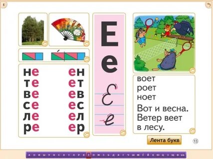 Азбука 1 класс буква е