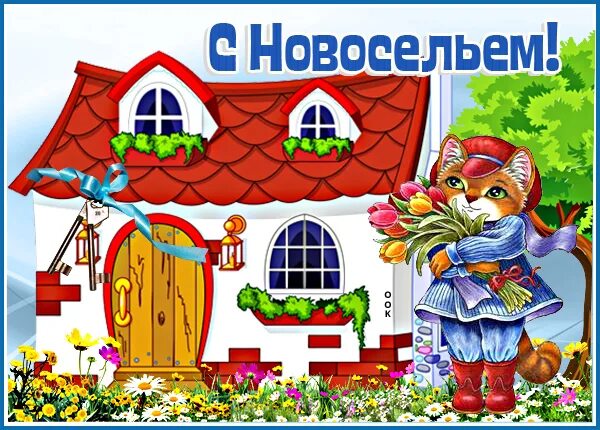 Аптека новоселье. Дом для открытки с новосельем. рисунки детей с новосельем школы. картинка новоселье в детском саду. с новосельем кладбище.