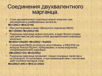 Соль марганца 2