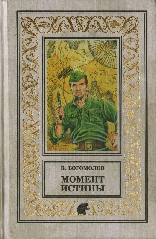 Сердце богомолов. Богомолов в августе 44 книга.