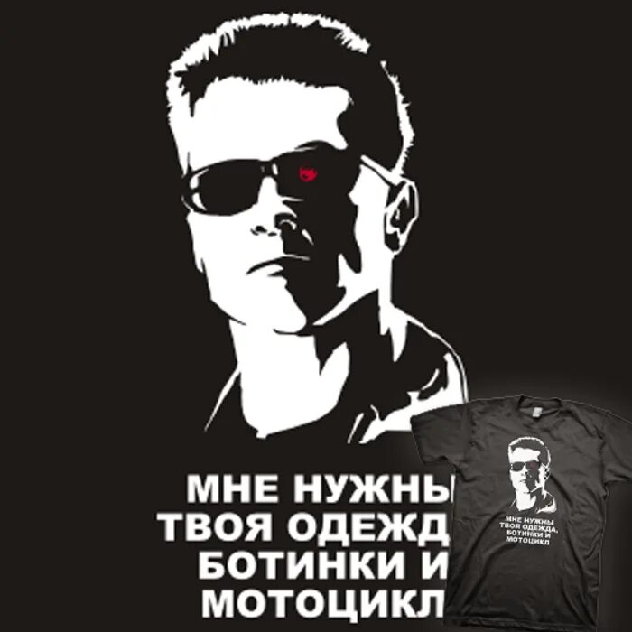 Твои ботинки. Мне нужна твоя одежда и мотоцикл. мне нужна твоя одежда ботинки и мотоцикл. терминатор мне нужна твоя одежда ботинки и мотоцикл. терминатор мне нужна твоя одежда.