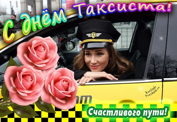 Поздравление с днем таксиста видео. День таксиста. День таксиста открытки. Международный день таксиста. С днём таксиста поздравление.