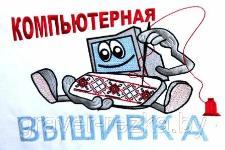 Компьютер вышивка