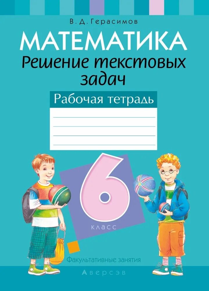 Решение текстовых задач. Математика рабочая. Факультатив по математике. Тетрадь математика. Математика тетрадь 4 класс практикум