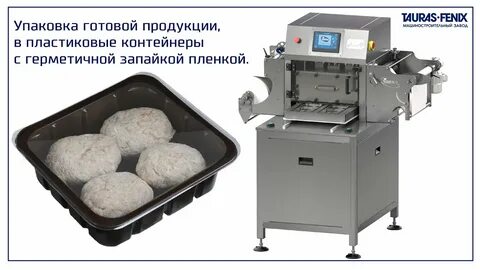 Оборудование для производства готовой продукции