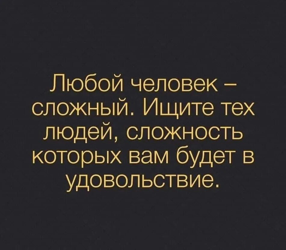 Сложность найти слова. Сложный человек цитаты. Цитаты про сложности. Цитаты про сложный характер. Фразы про характер.