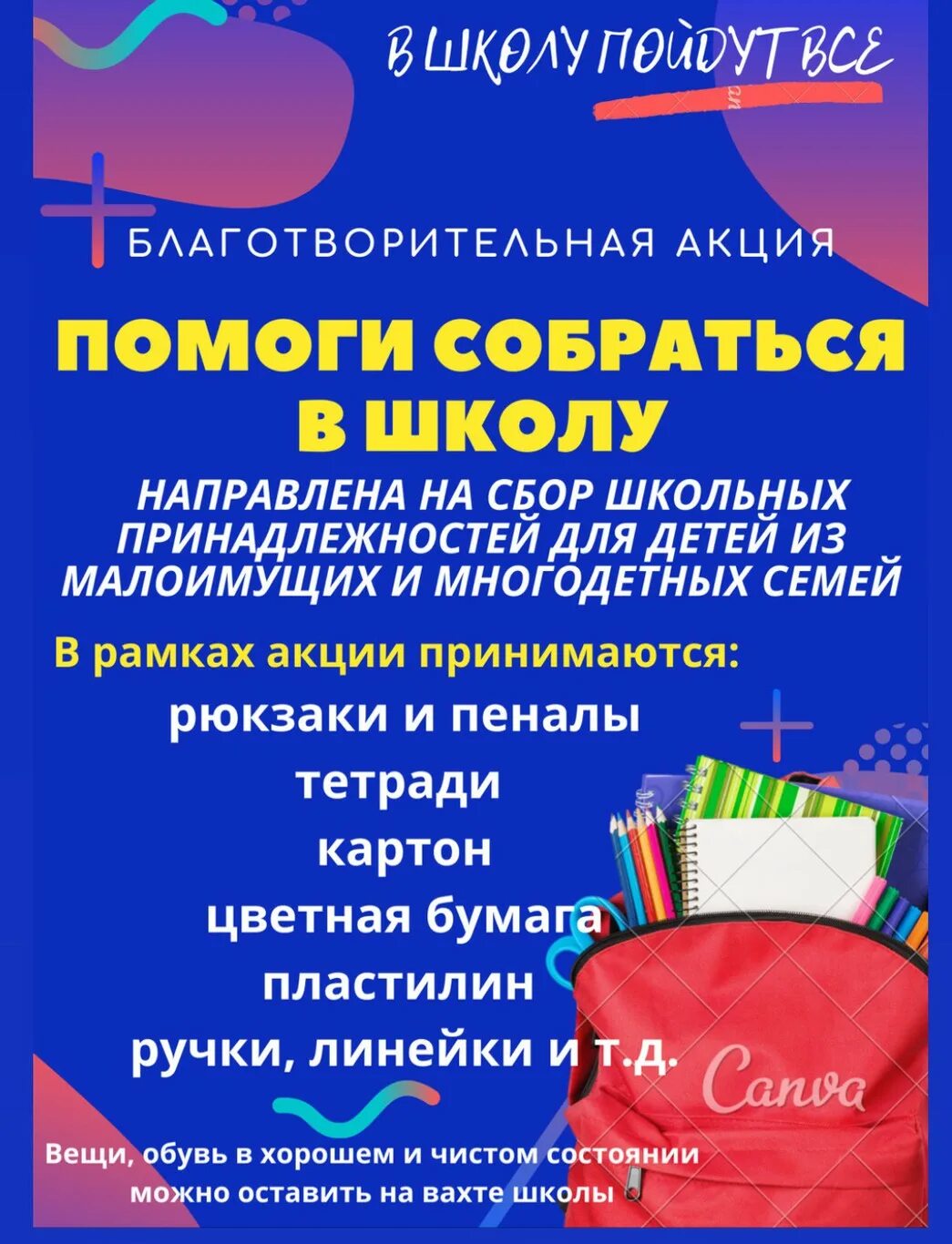 Помоги собраться в школу акция. Названия благотворительных акций. Благотворительная акция магазин. Благотворительная акция помоги собраться в школу.