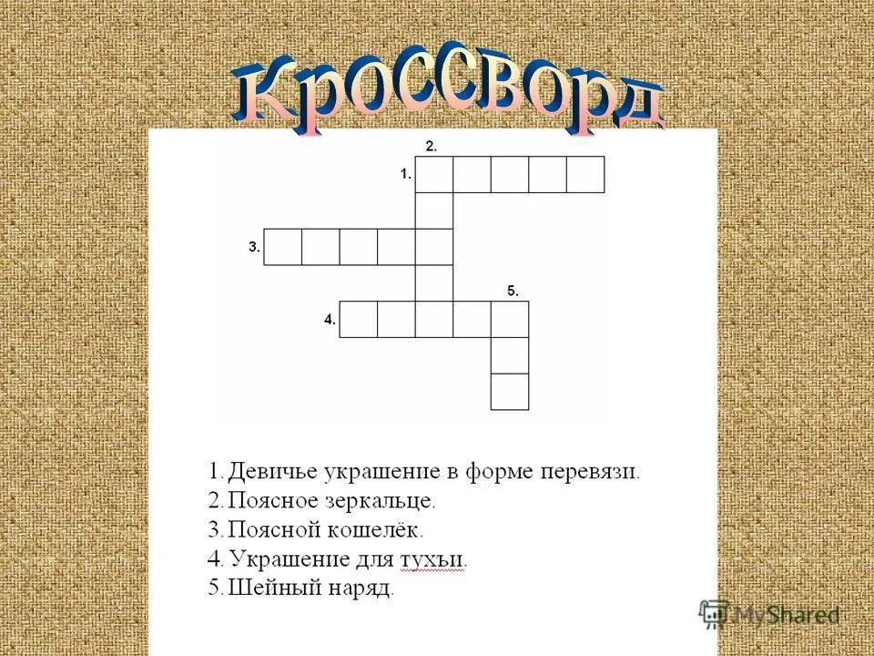 Кроссворд на тему сын полка