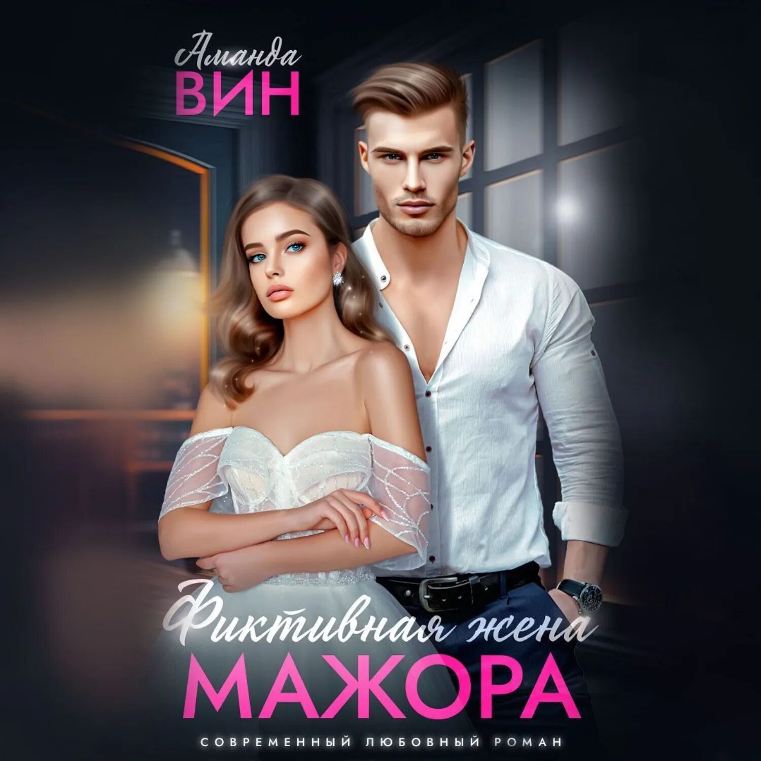 Фиктивная жена мажора читать полностью. Фиктивная жена мажора читать полностью