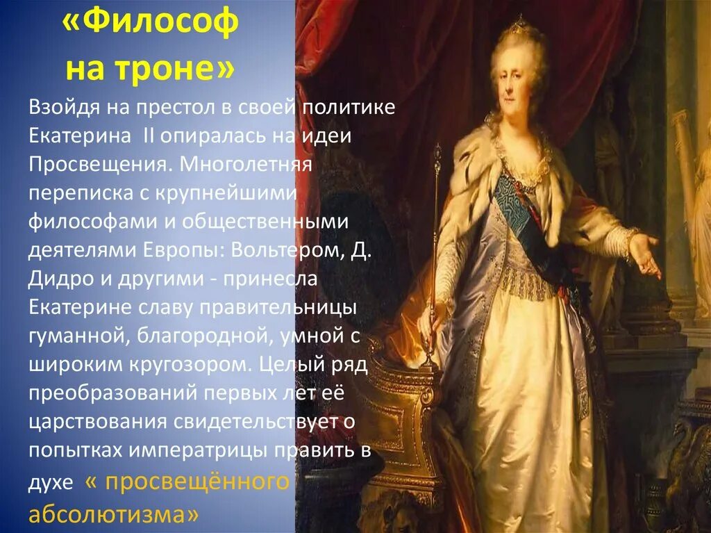 Фридриха 2 философ на троне. Философ на троне. «Философ на троне» это Франция 18 век. Правитель философ на троне. Идеи просвещения екатерины 2