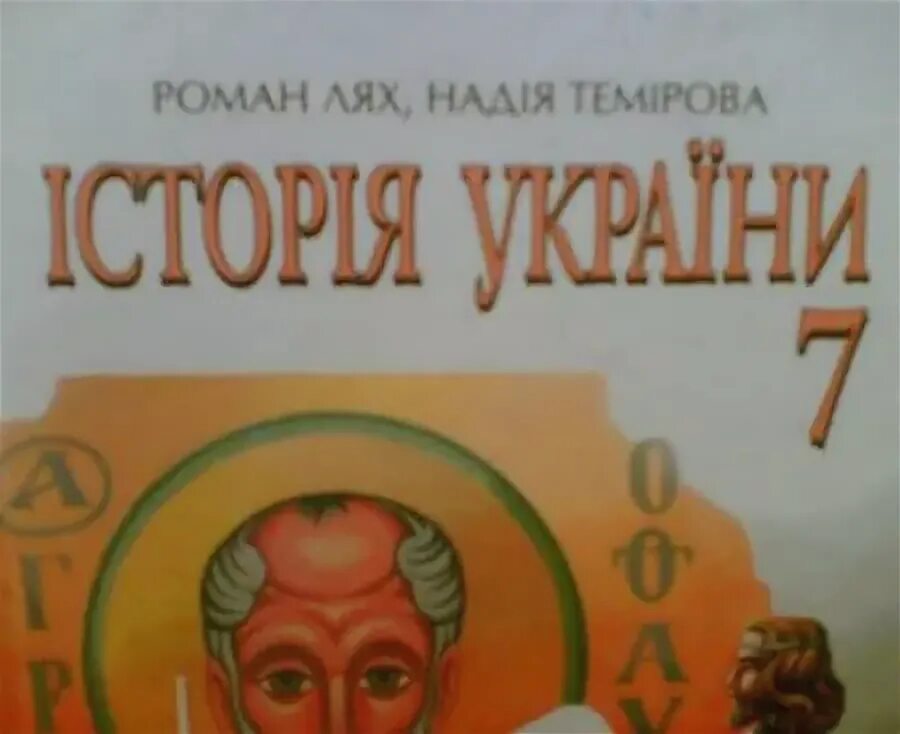 Украинская литература 7 класс. Украинский учебник истории. Книги українською мовою. История украины 7 класс. 7 класс украинская.