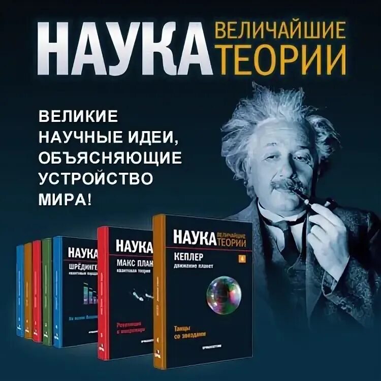 Книги великие науки. Великие теории. Наука величайшие теории 50 томов. Наука величайшие теории Эйнштейна выпуск 2.