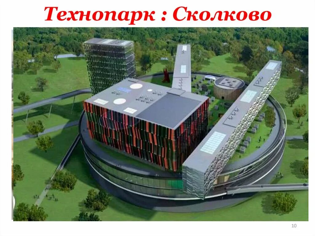 Национальный инновационный центр. Технопарк Сколково. Индустриальный парк Сколково. Сколково Технопарк 3. Технопарк проект.