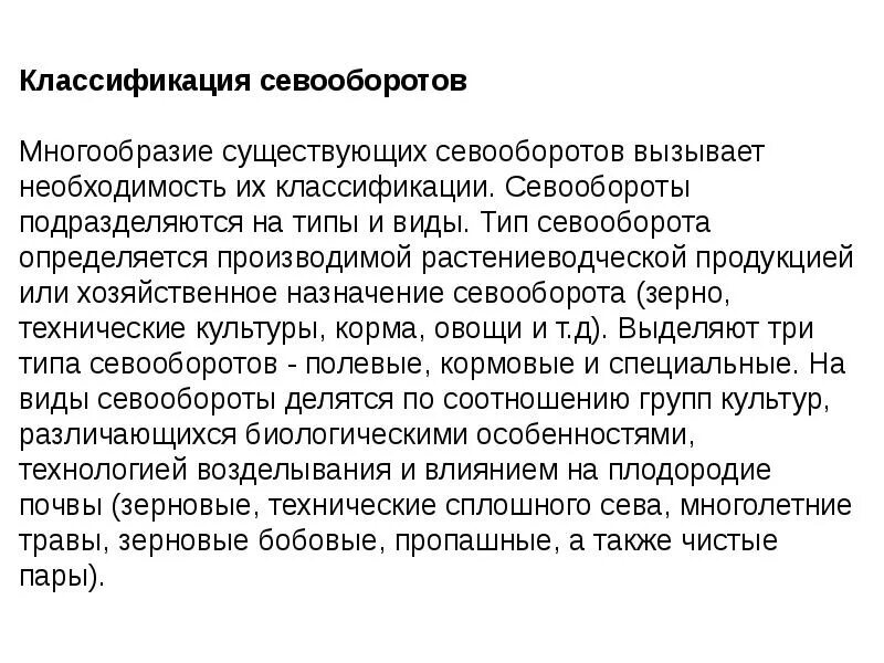 Как называется тип севооборота. Классификация севооборотов. виды полевых севооборотов. классификация кормовых севооборотов. определить тип и вид севооборота:.
