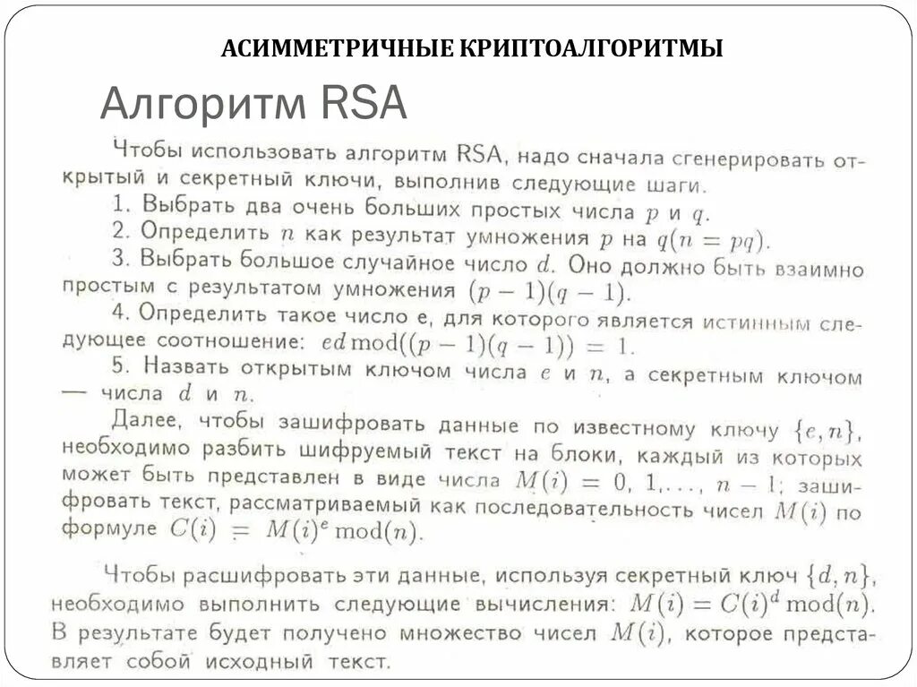 Асимметричный алгоритм rsa. Алгоритм rsa. rsa формула. шифрование с использованием алгоритма rsa.. алгоритм rsa расшифровка.