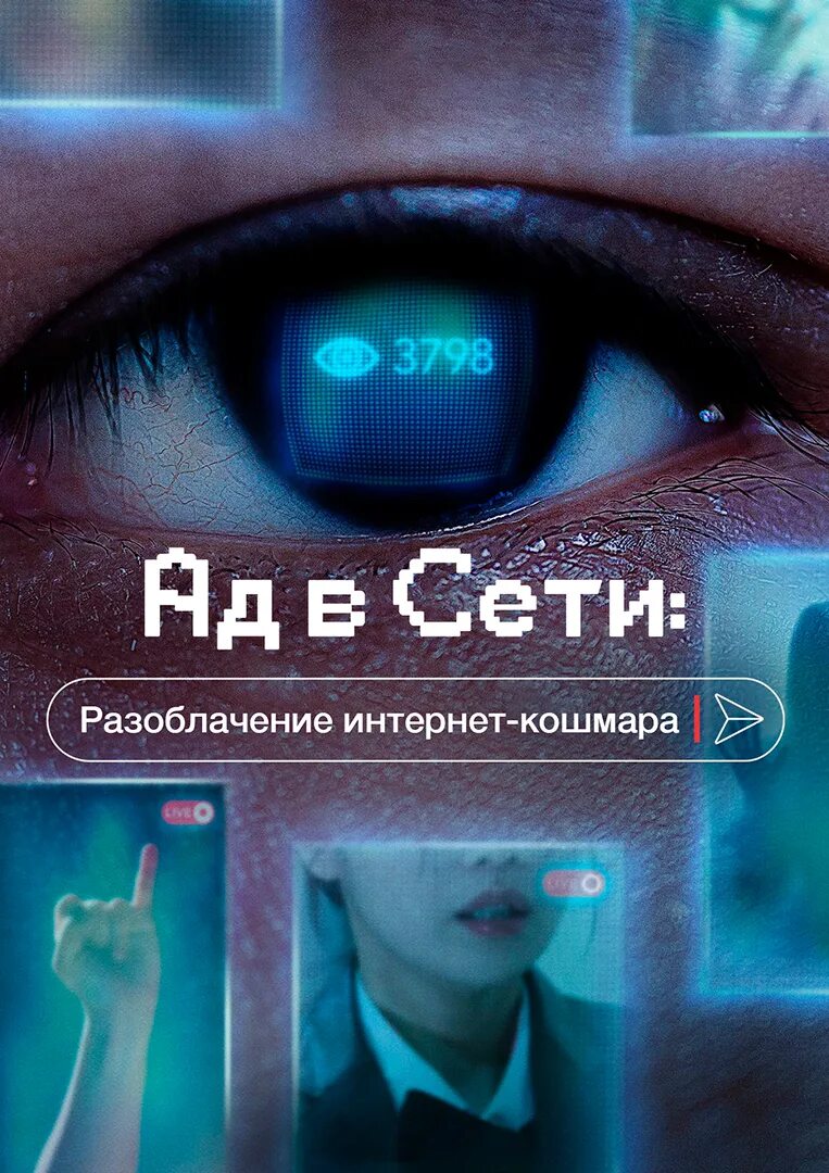 Ад в сети разоблачение интернет-кошмара. Разоблачение интернет кошмара. Дорама ад в сети: разоблачение интернет-кошмара.