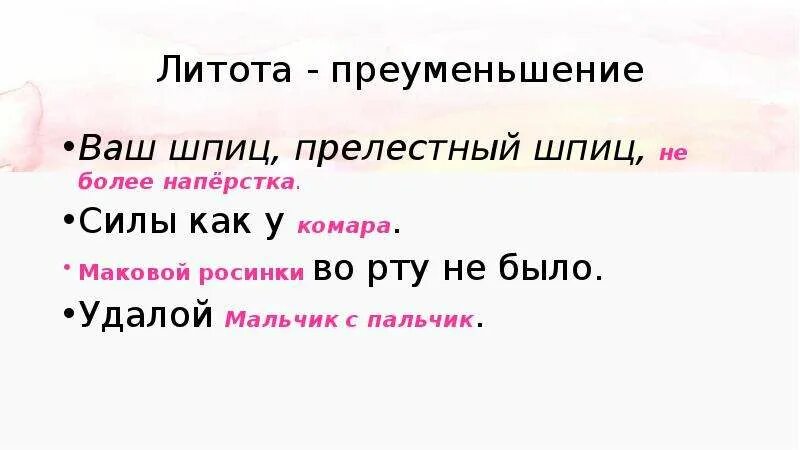 Маковой росинки во рту не было. Ваш шпиц прелестный шпиц средства выразительности. Мальчик с пальчик средство выразительности. Литота ударение.