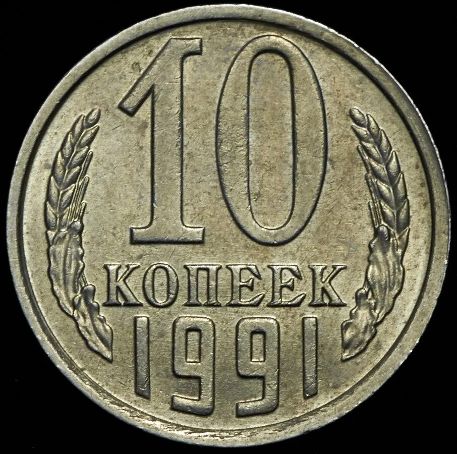5 рублей 10 копеек. 10 Копеек 1991 м. Коллекционные 10 копеек 1991. 1 Копейка 1991. Бумажные 500 копеек 1991.
