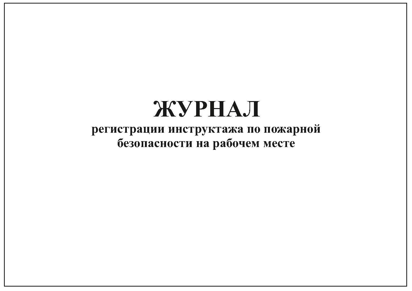 Регистрация противопожарного инструктажа на рабочем месте. Журнал учета инструктажей по пожарной безопасности. Журнал противопожарного инструктажа на рабочем месте. Журнал учета противопожарного инструктажа на рабочем месте. Журнал регистрации пожарного инструктажа на рабочем месте.