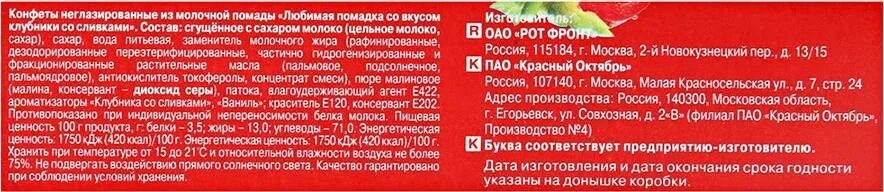 Рот фронт помадка Клубничная. Помадка РОТФРОНТ. Помадка рот фронт клубника. Помадка клубника со сливками.