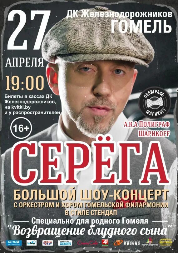 Афиша гомель октябрь 2025. Рэпер серега. афиша серега. диджей серёга постер. дк железнодорожников гомель афиша.