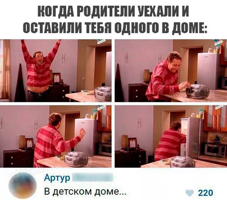 Когда родители уехали. Родители дома уехали. Родители уехали Мем. Родители уезжают на работу. Пока мама ушла папа занялся