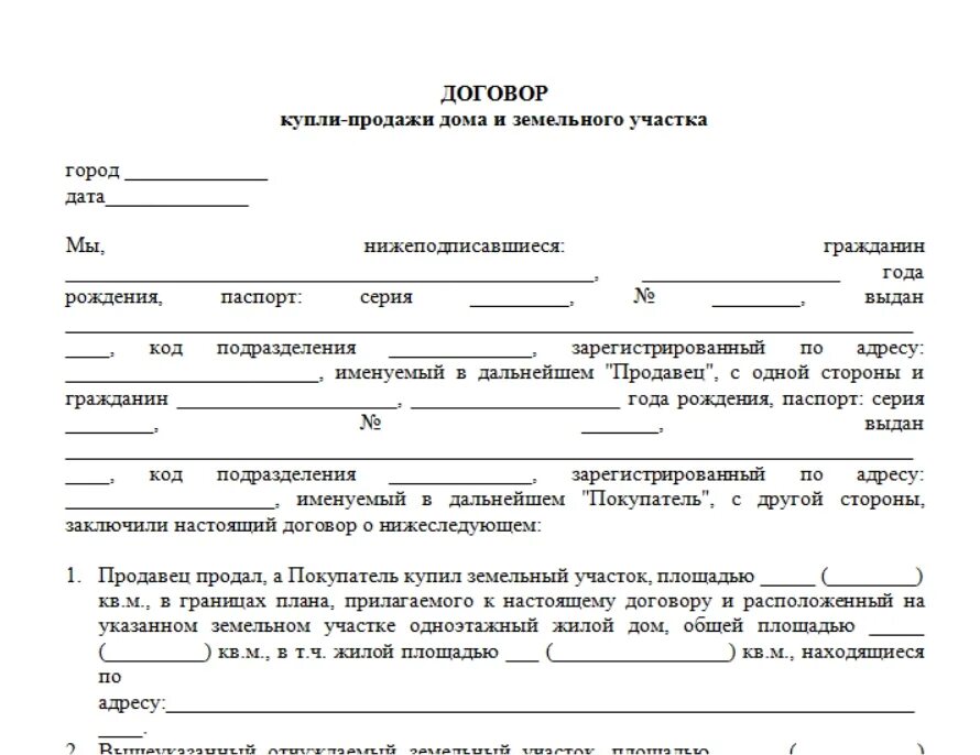 Как выглядит договор купли продажи дома с земельным участком. Договор купли-продажи земельного участка с домом образец. Образец договора купли продажи жилого дома с земельным участком. Типовой договор купли-продажи земельного участка пример. Простая сделка купли продажи