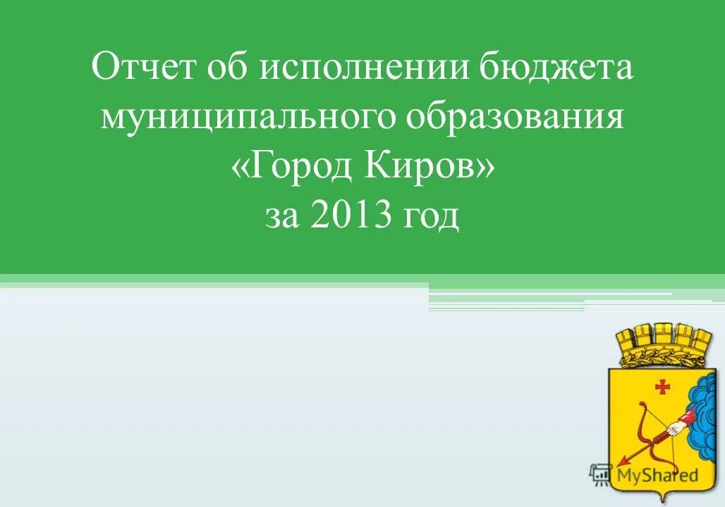Положение об исполнении бюджета. Положение об исполнении бюджета