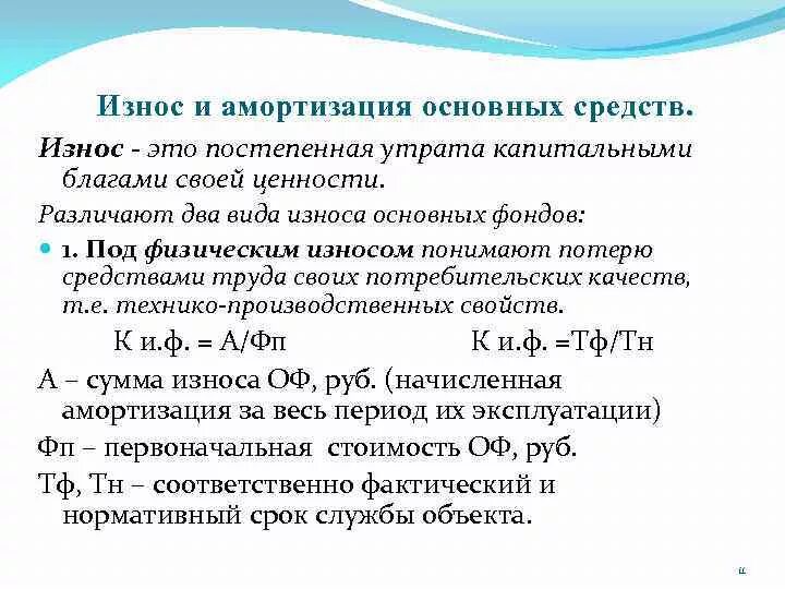 Основное средство без амортизации. Амортизация основного капитала это кратко. Износ и амортизация основных средств. Износ основных средств предприятия. Амортизация и износ основных фондов организации.