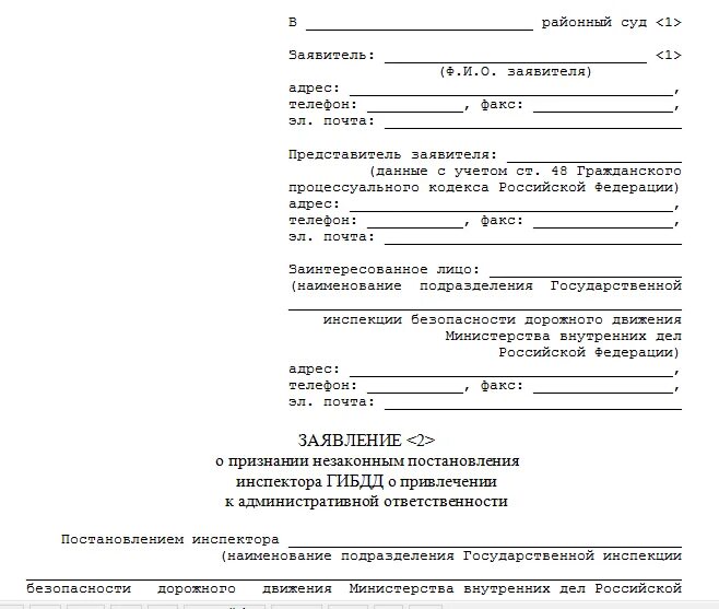 Образец судебного штрафа. Заявление на обжалование штрафа в госавтоинспекцию. ходатайство на обжалование штрафа. шаблон заявления обжалования штрафа.