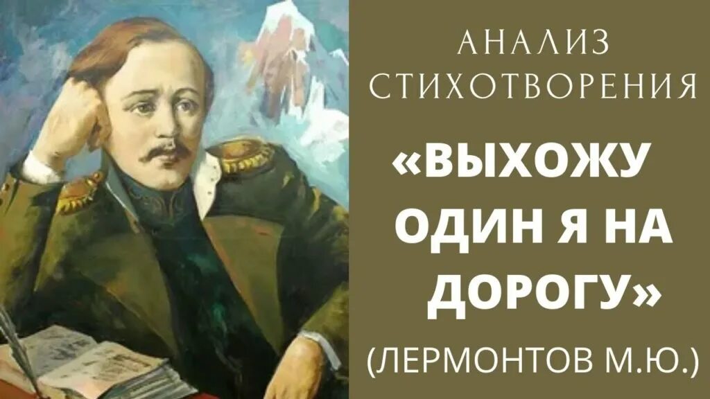 Настроение выхожу один я на дорогу. Портрет лермонтов стих расстались мы. стих лермонтова расстались мы но твой портрет. выхожу один я на дорогу лермонтов стих анализ стихотворения. анализ стихотворения к портрету лермонтова.