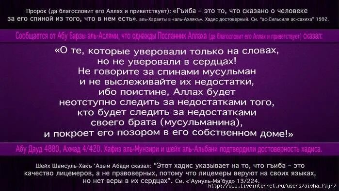 Цитаты про сплетни в Исламе. Хадисы про сплетни и клевету. Сплетни в Исламе хадисы. Гъиба в Исламе хадисы. Абу благословил