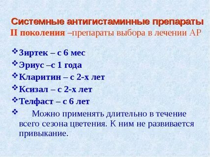 Антигистаминные препараты 2 поколения