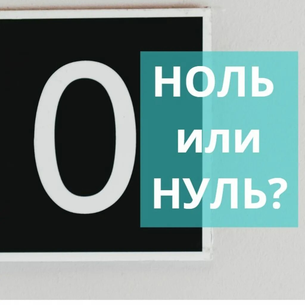 Ниже 0 текст. Ноль. Ноль или нуль. Ноль или нуль как правильно. Ноль - ноль.