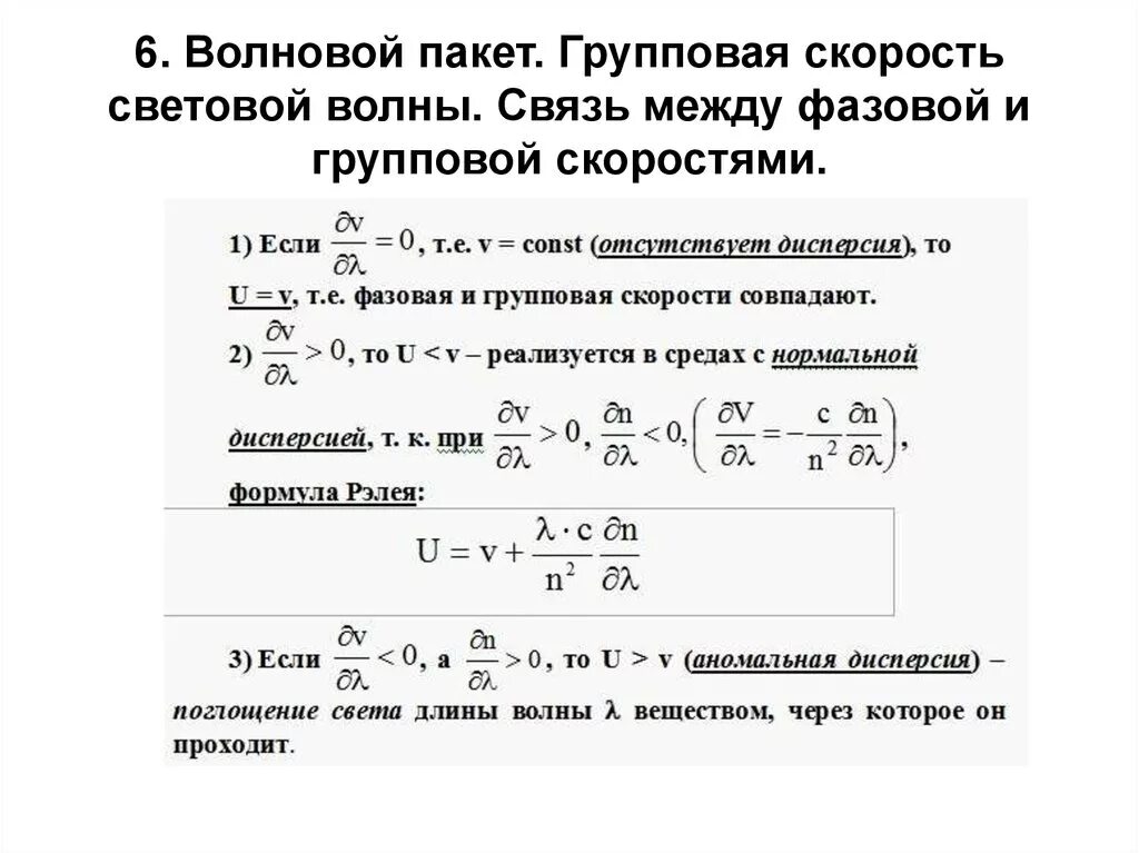 Определить фазовую скорость. Формула Рэлея групповая скорость. Фазовая и групповая скорость. Волновой пакет.. Фазовая скорость волнового пакета. Фазовая скорость. Групповая скорость. Волновой пакет..