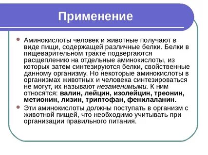 Использования белков
