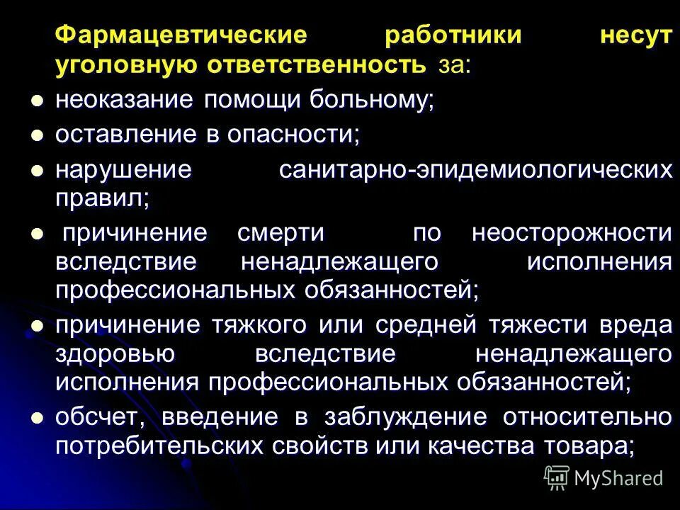 Нарушение влекущее уголовную. Ответственность фармацевтических работников. Юридическая ответственность фармацевтических работников. Уголовная ответственность фармацевтических работников. Обязанности фармацевтических работников.