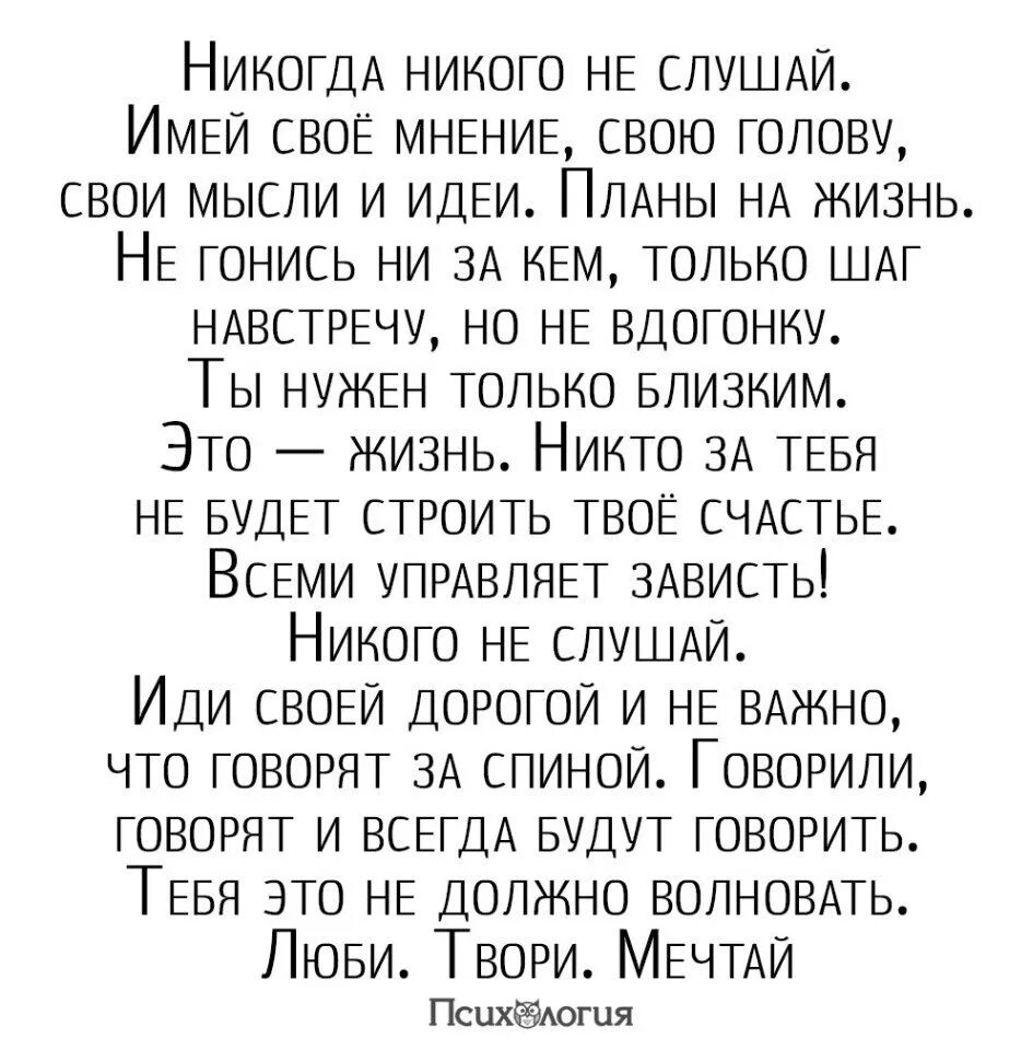 Слова песни никому никогда. Никогда никого не слушай имей своё. Никогда никого не слушай цитата. Никогда никого не слушай имей своё мнение свою. Не слушайте никого цитаты.