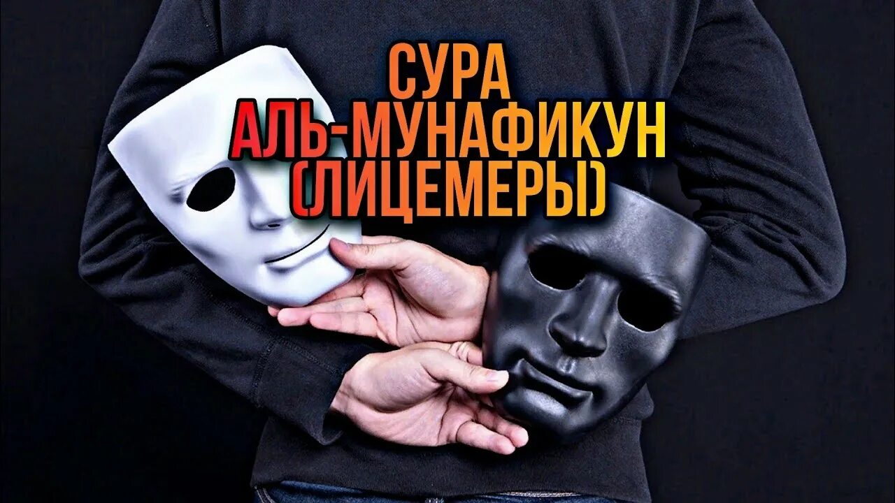 Аль мунафикун. Мунафикун. Сура 63. Сура Мунафикун. Омар Хишам чтение Суры мунафик.