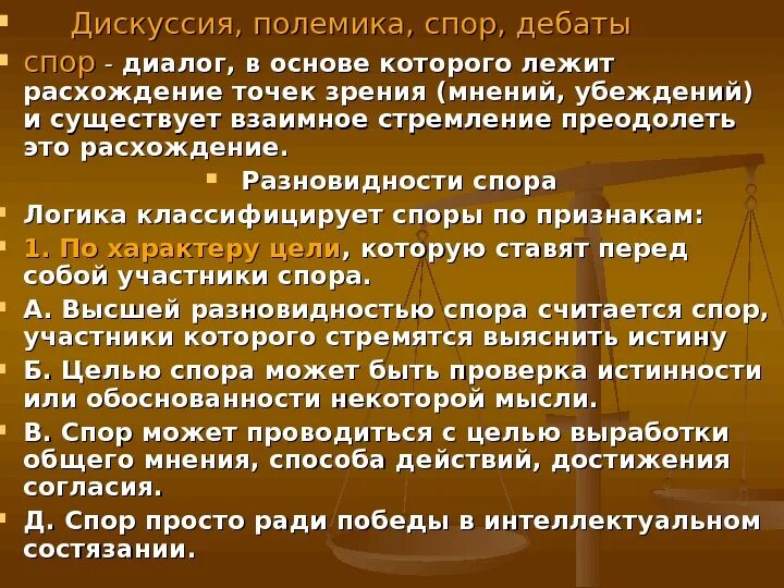 Спора варианты слов. Полемика дискуссия прения. Диспут и дискуссия. Спор и дискуссия. Дискуссия диспут полемика дебаты прения.