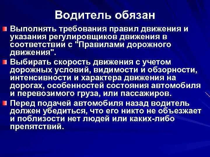 Водитель обязан. Обязанности семейного водителя. В соответствии с требованиями норм. Требования правила 5122.