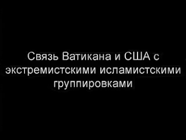 Пророчества ватикана