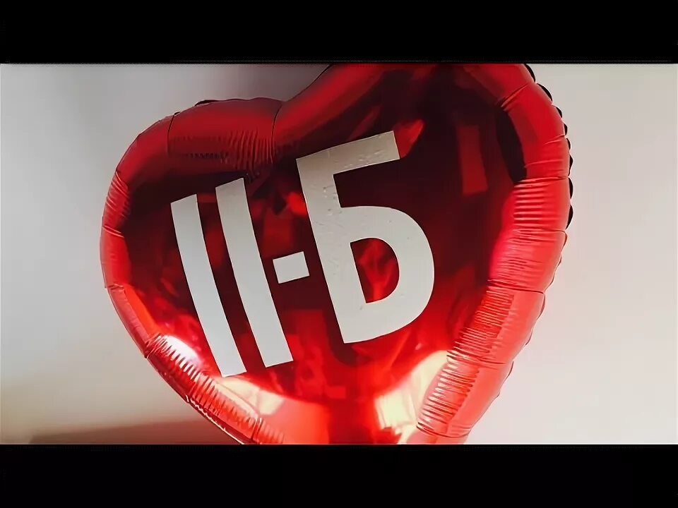 11 а 11 б песня