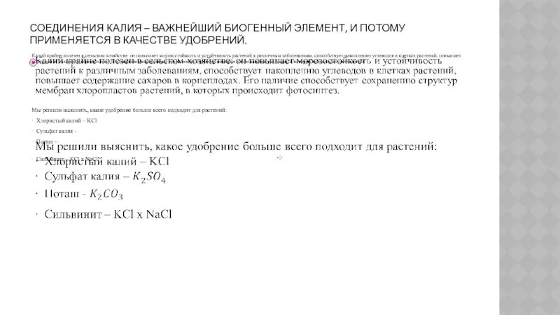 Соединения калия. Важнейшие соединения калия. Соединения калия в удобрениях.