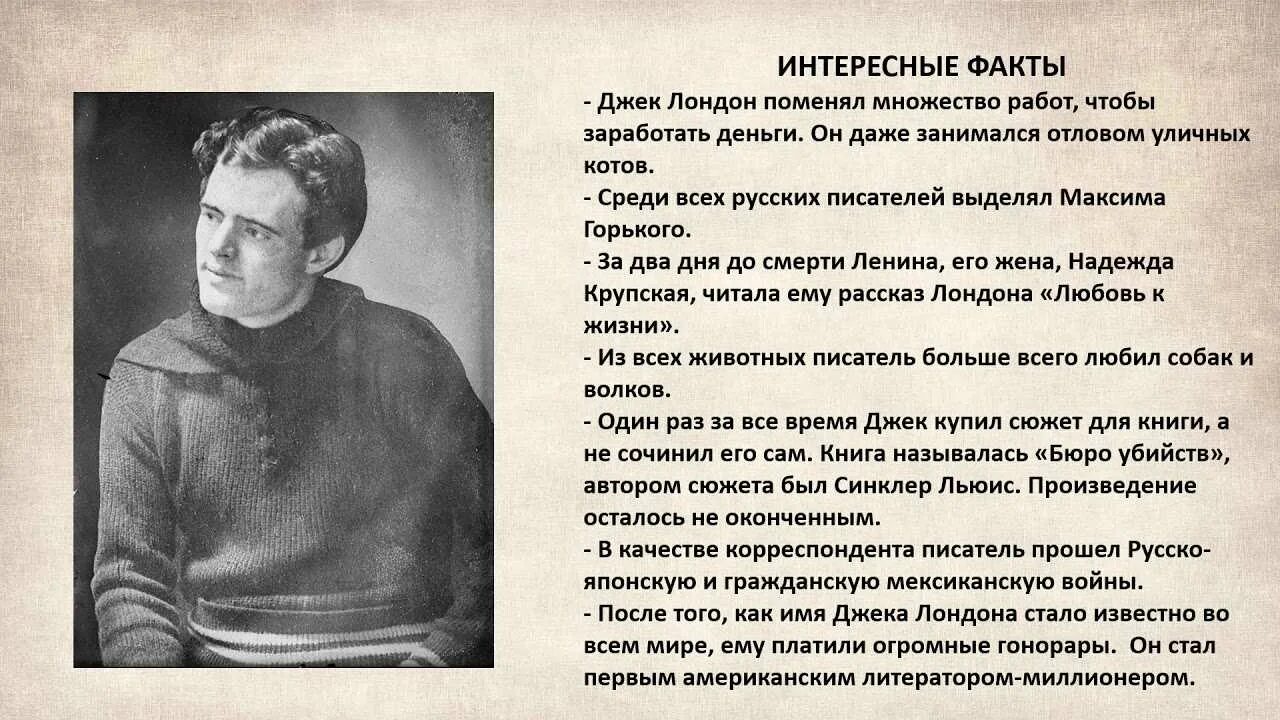 Интересные факты о Джеке Лондоне. Жизнь и творчество Джека Лондона. Джек Лондон биография. Джек лондон интересно