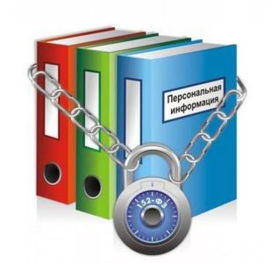 Обработка персональных данных интернете. Персональные данные. защита личных данных. картинки по теме защита персональных данных.
